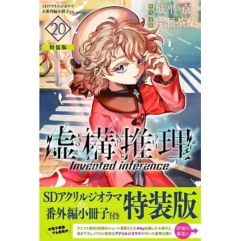 虚構推理 20 SDアクリルジオラマ&番外編小冊子付き特装版