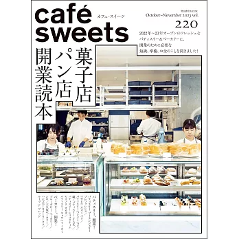 極品咖啡館 VOL.220：甜點店麵包店開業讀本