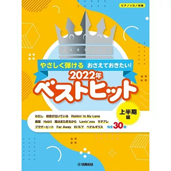 必備2022上半年最佳熱門歌曲輕鬆彈鋼琴獨奏譜(初級)