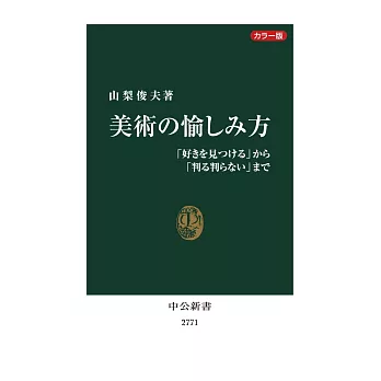 カラー版-美術の愉しみ方-「好きを見つける」から「判る判らない」まで