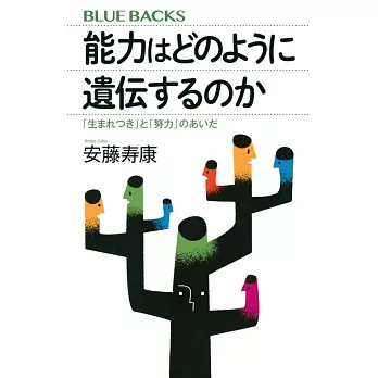 能力はどのように遺伝するのか 「生まれつき」と「努力」のあいだ