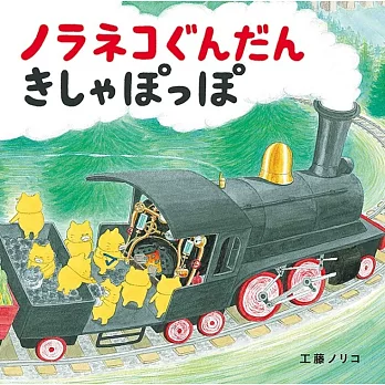 ノラネコぐんだんきしゃぽっぽ