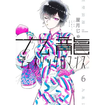 九龍ジェネリックロマンス 6