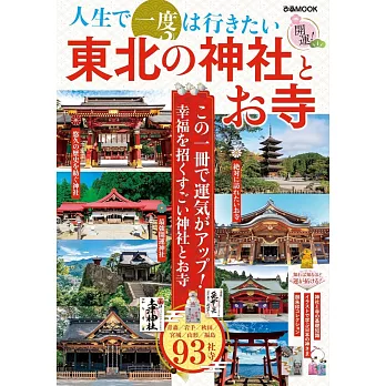 東北神社與寺廟探訪導覽專集