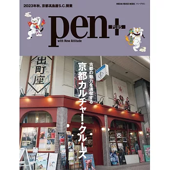 pen＋京都文化探訪完全保存讀本
