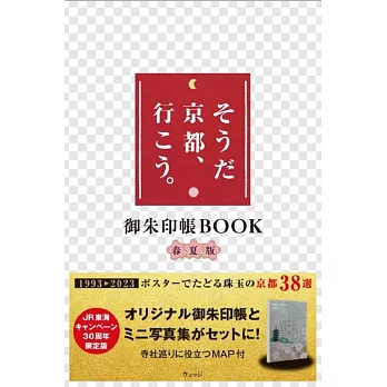 「就是京都、走吧。」宣傳活動30週年寫真手冊＆御朱印帳組：春夏版