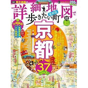 超詳細漫步京都大街小巷地圖指南手冊