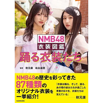 NMB48 衣裝圖鑑：踊る衣装たち