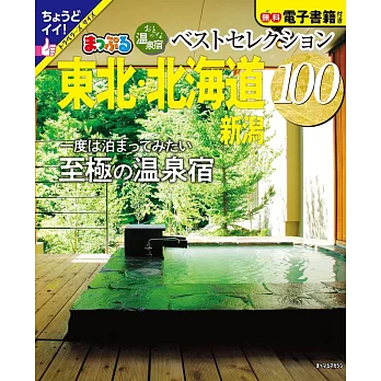 日本溫泉住宿旅遊情報特集100：東北‧北海道 新潟