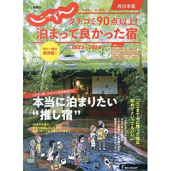 Jalan日本住宿旅遊情報專集 2023～2024：西日本版