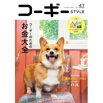 コーギーSTYLE Vol.47