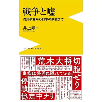 戦争と嘘 - 満州事変から日本の敗戦まで -