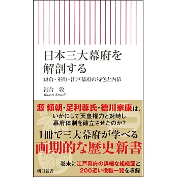 日本三大幕府を解剖する　鎌倉・室町・江戸幕府の特色と内幕