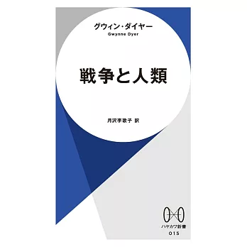 戦争と人類