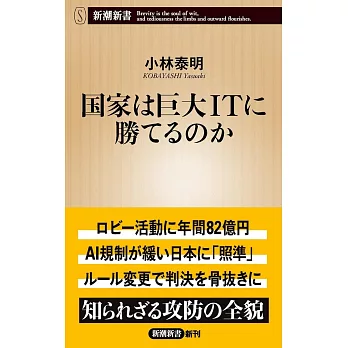 国家は巨大ITに勝てるのか