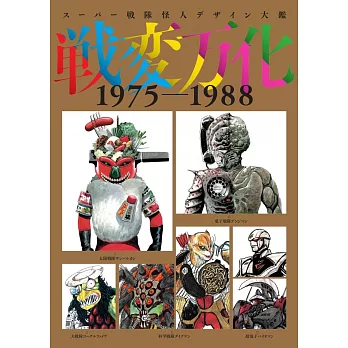 超級戰隊怪獸設計圖鑑全集 1975～1988