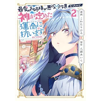 最愛のお姉様が悪役令嬢だったので、神が定めた運命（シナリオ）に抗います 2