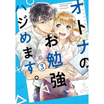 オトナのお勉強、ハジめます。 3