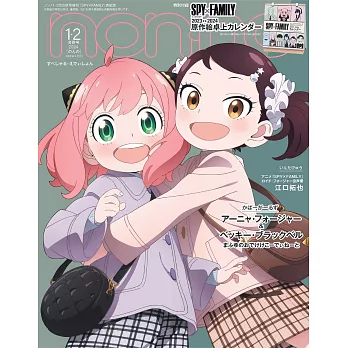 NONNO（2024.1-2月合併號）增刊：SPY×FAMILY間諜家家酒（附SPY×FAMILY間諜家家酒2024年桌曆）