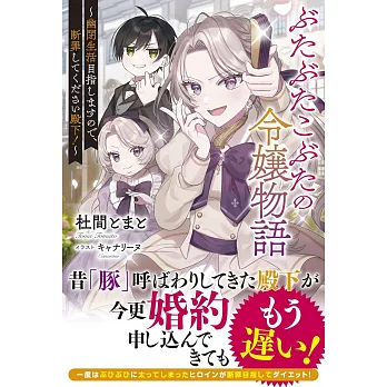 ぶたぶたこぶたの令嬢物語～幽閉生活目指しますので、断罪してください殿下！～