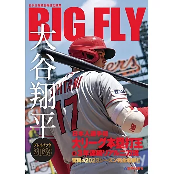 大谷翔平比賽情報完全解析專集 2023：BIGFLY