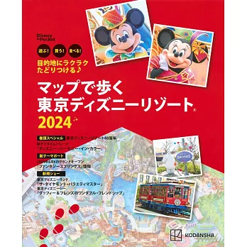 東京迪士尼樂園玩樂地圖導覽手冊 2024