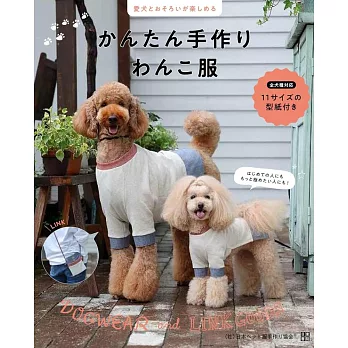 簡單手作愛犬服飾裁縫作品集