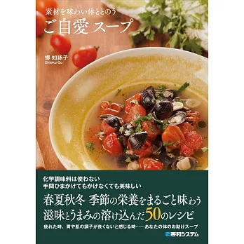 郷知詠子季節營養湯品料理製作食譜集