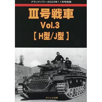 三號戰車完全解析專集 VOL.3：[H型／J型]