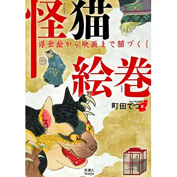 怪貓藝術作品鑑賞手冊：浮世繪から映畫まで貓づくし