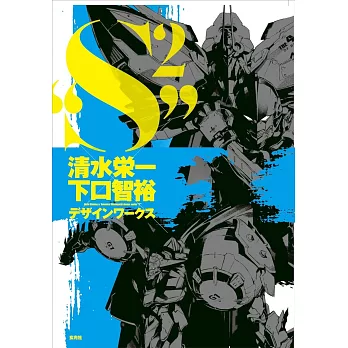 清水榮一Ｘ下口智裕設計作品畫集： “S²”