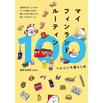 マイフィンランドルーティン100 ヘルシンキ暮らし編