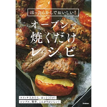 ほったらかしでおいしい！オーブンで焼くだけレシピ