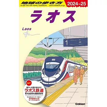 D23 地球の歩き方 ラオス 2024~2025