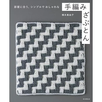 橋本真由子手工編織簡單時髦坐墊設計作品集