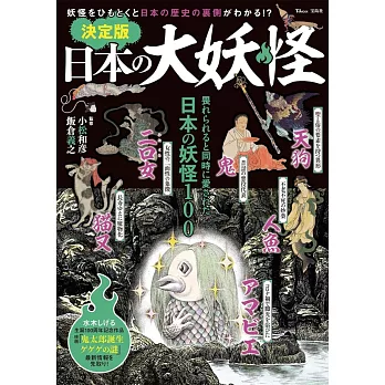 （新版）日本大妖怪完全解析專集