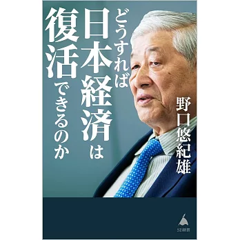 どうすれば日本経済は復活できるのか