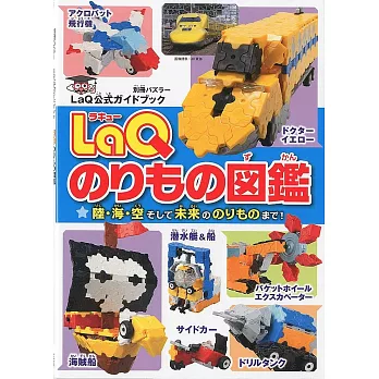 LaQ拼裝趣味交通工具圖鑑作品集