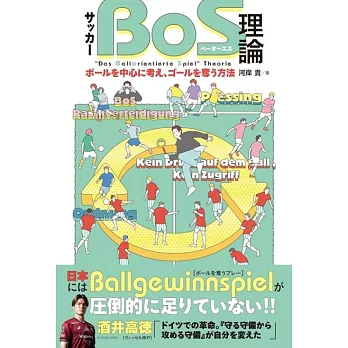 サッカー「BoS理論」　ボールを中心に考え、ゴールを奪う方法