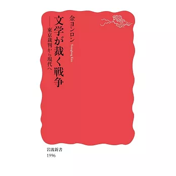 文学が裁く戦争──東京裁判から現代へ