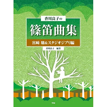 香川良子篠笛吹奏人氣歌曲樂譜集：宮崎駿＆吉卜力動畫編