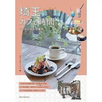 埼玉咖啡廳探訪導覽手冊