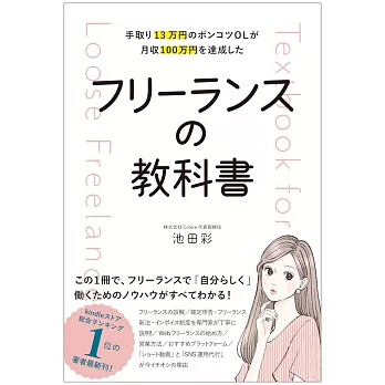 手取り13万円のポンコツOLが月収100万円を達成した フリーランスの教科書