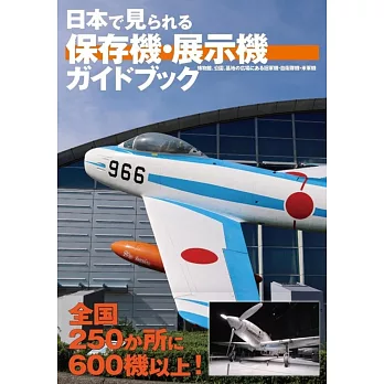 日本保存機＆展示機完全導覽手冊