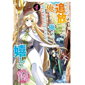 勇者パーティーを追放された俺だが、俺から巣立ってくれたようで嬉しい。……なので大聖女、お前に追って来られては困るのだが? 4