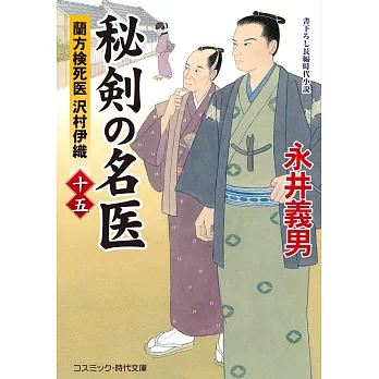 秘剣の名医【十五】 蘭方検死医 沢村伊織