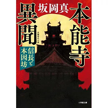 本能寺異聞 信長と本因坊