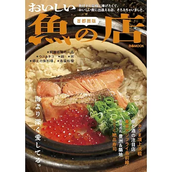 美味魚類料理店鋪探訪導覽專集：首都圈版