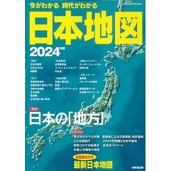 日本地圖完全解析專集 2024年版