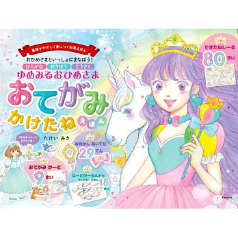 ゆめみるおひめさま「おてがみかけたね」えほん